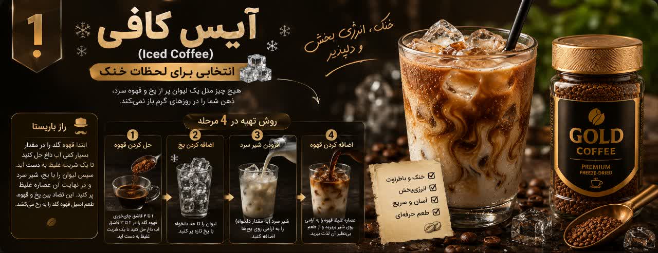 آیس کافی (Iced Coffee): انتخابی برای لحظات خنک